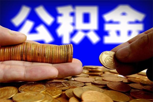 神木办理领取公积金手续（去领公积金哪里领需要什么证件）