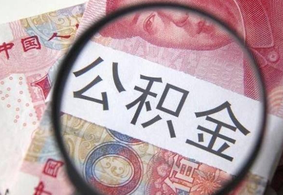 神木离职公积金提出金额（离职公积金提取额度）