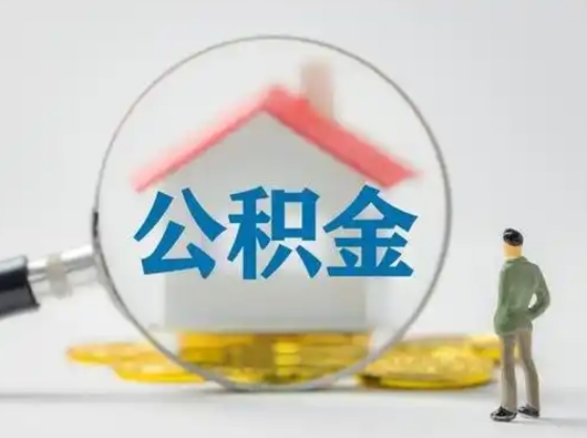 神木离职了取住房公积金（离职了取住房公积金需要什么手续）